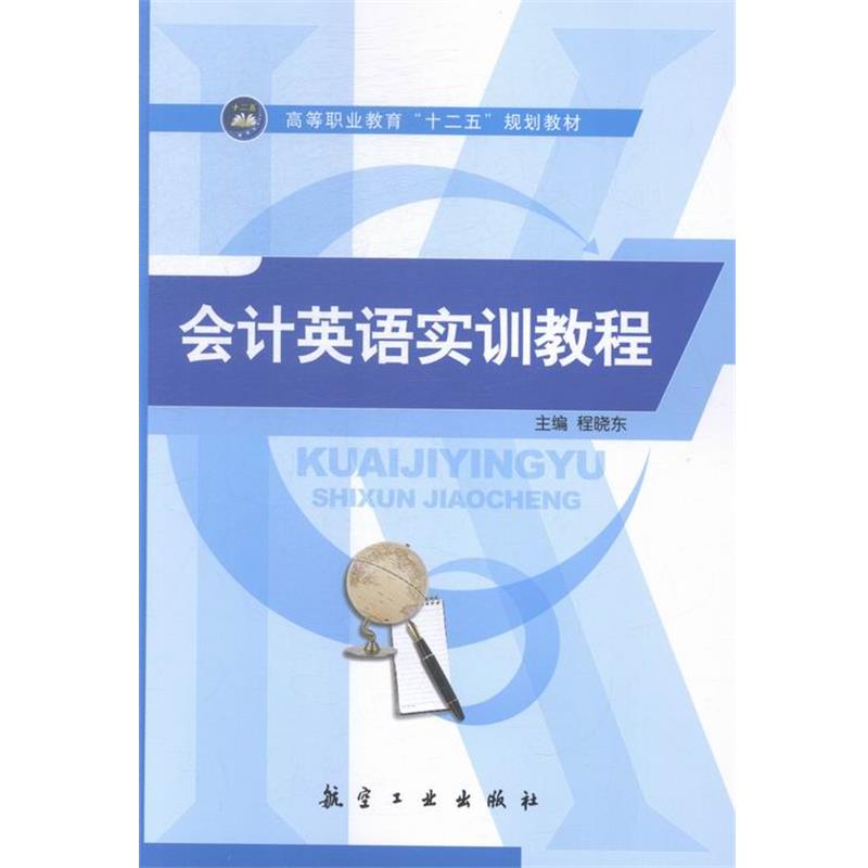 【正版书籍】 会计英语实训教程 程晓东 编 航空工业出版社