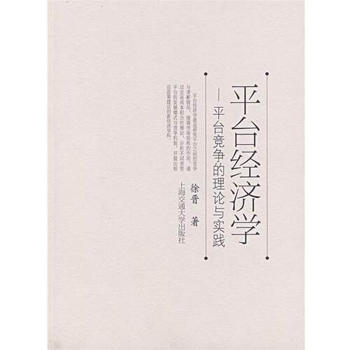 【正版书籍】 平台经济学—平台竞争的理论与实践 徐晋 著 上海交通大学出版社