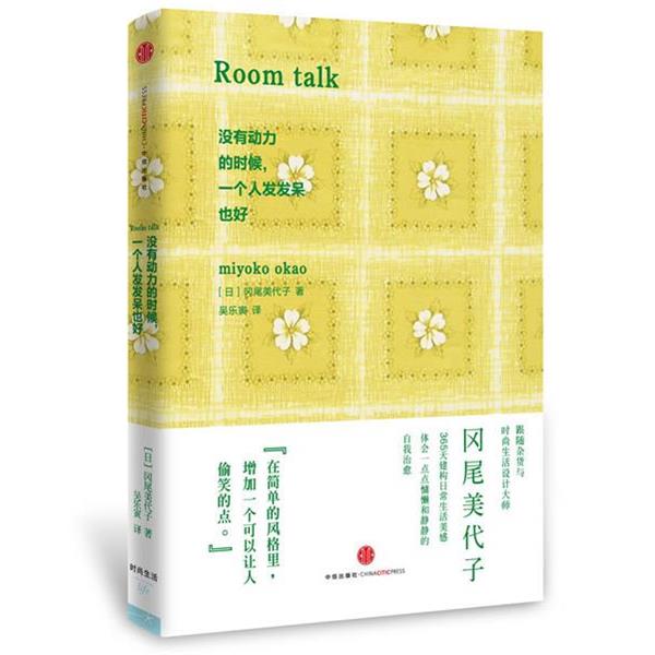 【正版书籍】 没有动力的时候，一个人发发呆也好 (日)冈尾美代子 著 中信出版社