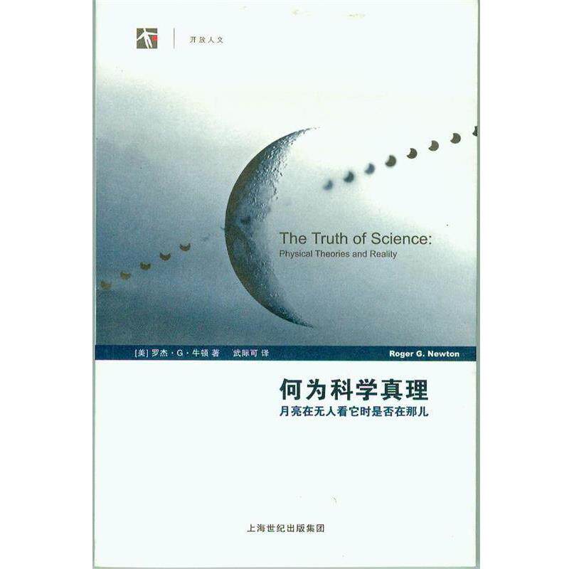 【正版书籍】 何为科学真理—月亮在无人看它时是否在那儿 （美）牛顿　著,武际可　译 上海科技教育出版社