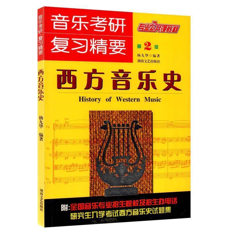 【正版书籍】 专业公共课教材·音乐考研复习精要:西方音乐史 杨九华 著 湖南文艺出版社