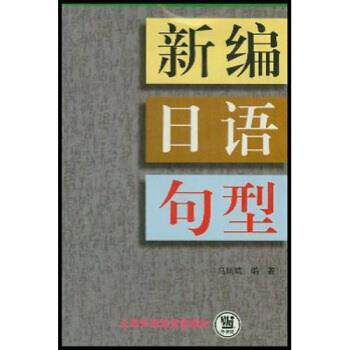 【正版书籍】 新编日语句型 马凤鸣 著 上海外语教育出版社