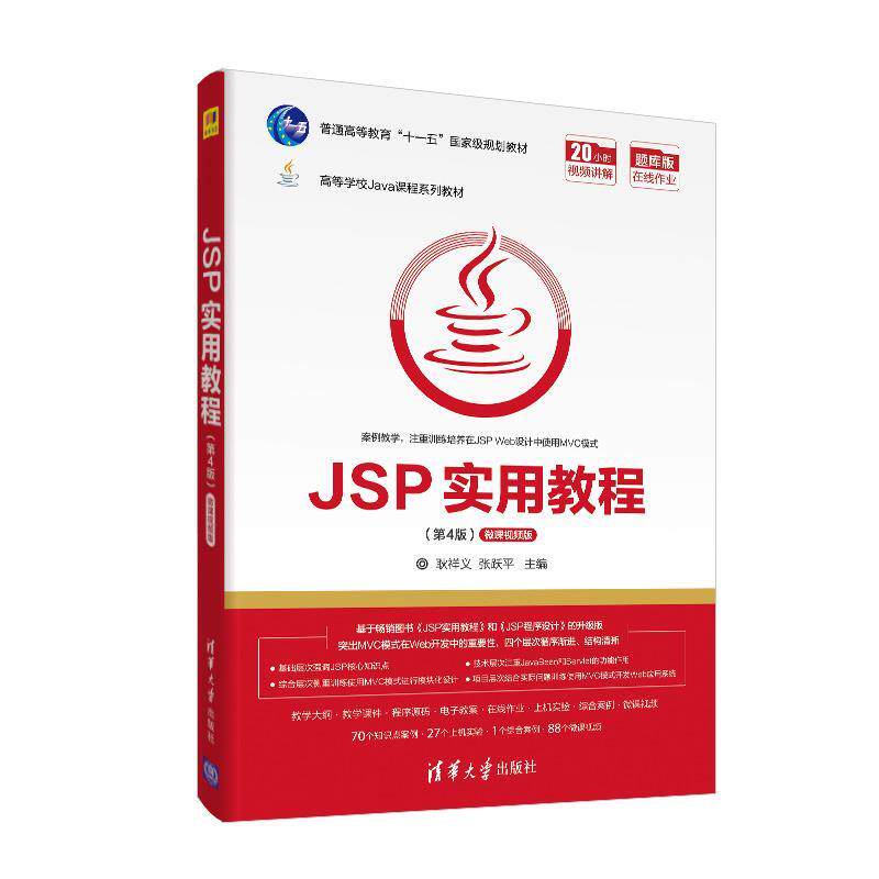 【正版书籍】 JSP实用教程 耿祥义,张跃平 清华大学出版社