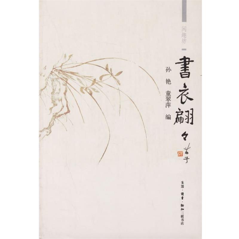 【正版书籍】 书衣翩翩 孙艳,童翠萍 编 生活·读书·新知三联书店