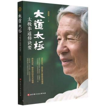 【正版书籍】 大道太极 黄震寰 北京科学技术出版社