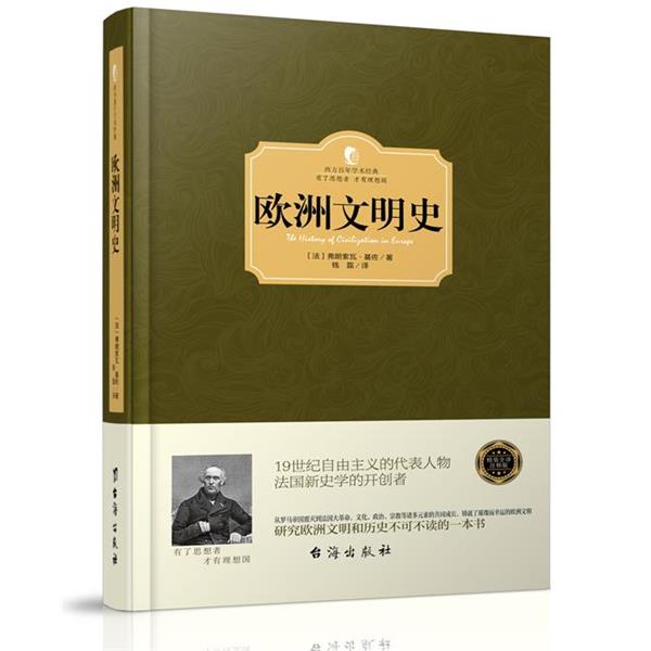 【正版书籍】 欧洲文明史 西方百年学术经典 台海出版社