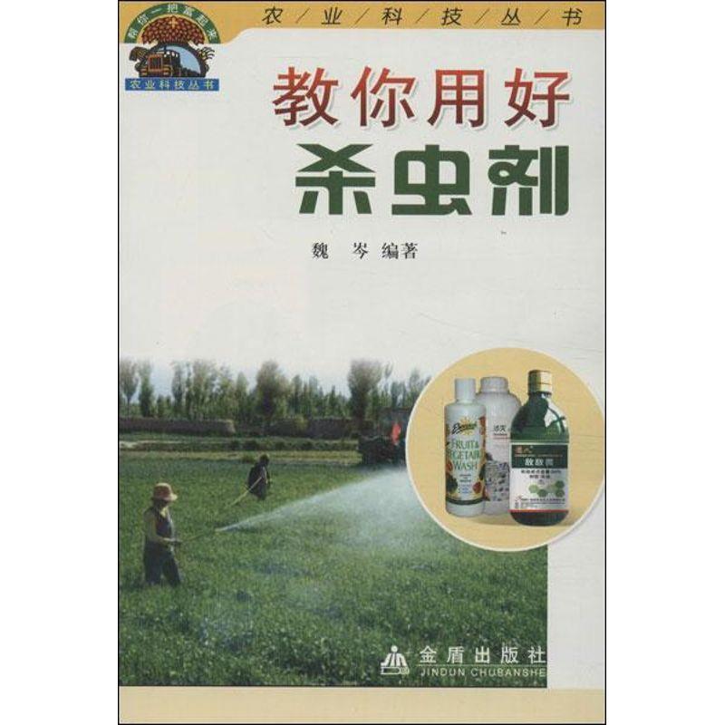 【正版书籍】 教你用好杀虫剂 巍岑著 金盾出版社