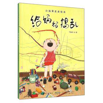 【正版书籍】 小捣蛋皮皮绘本: 给妈妈捣乱 王发花 安徽少儿出版社
