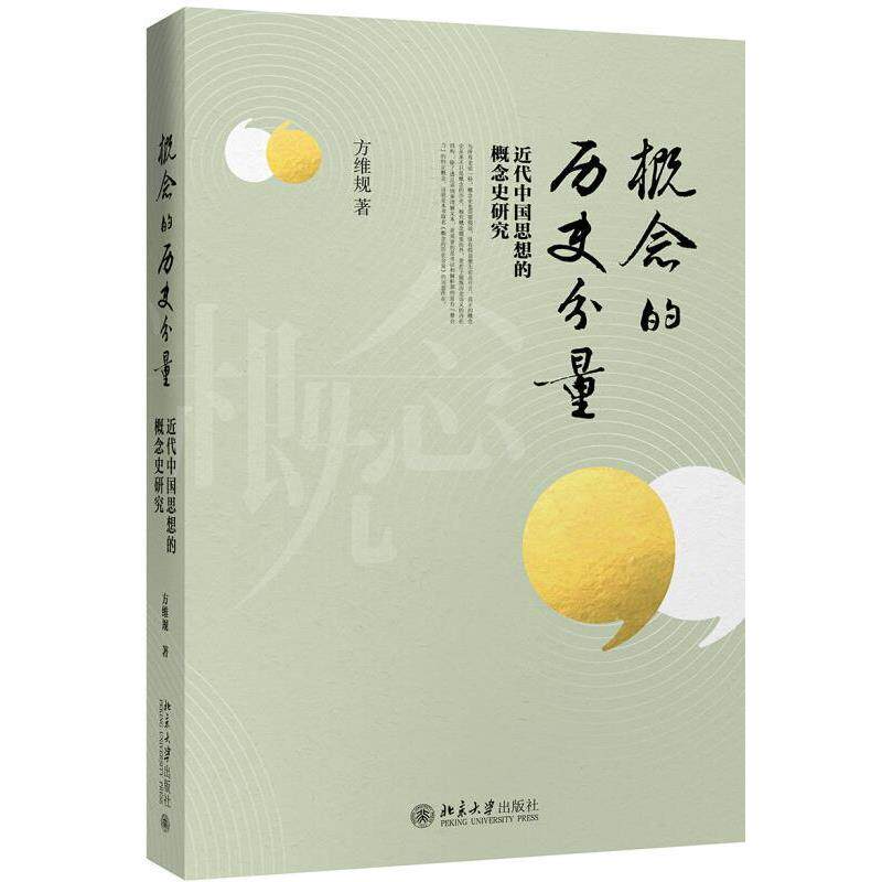 【正版书籍】 概念的历史分量 方维规 著 北京大学出版社