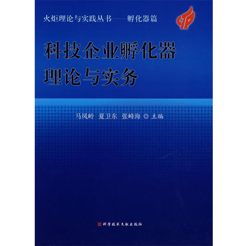 【正版书籍】 科技企业孵化器理论与实务 马凤岭 科技文献出版社