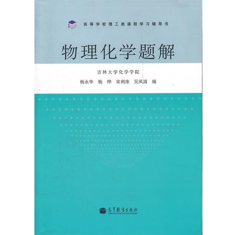 【正版书籍】 物理化学题解 杨永华　等编 高等教育出版社