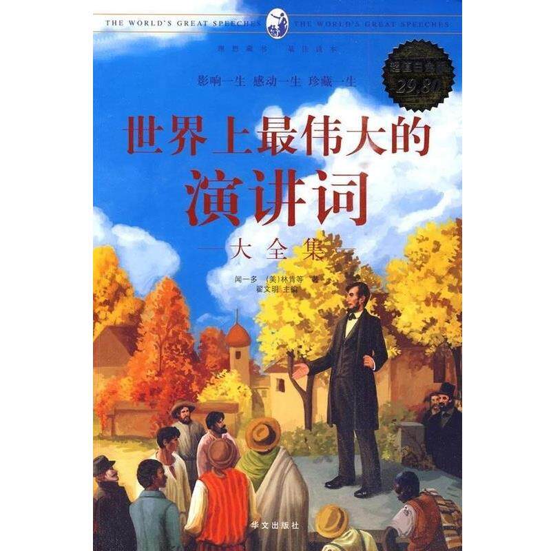 【正版书籍】 世界上的演讲词大全集 闻一多 等著 华文出版社