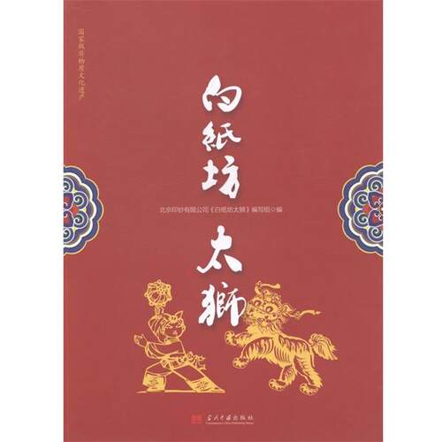 【正版书籍】 白纸坊太狮  当代中国出版社