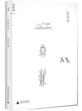 【正版书籍】 忘言书 蒋勋 广西师范大学出版社