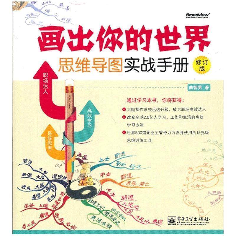 【正版书籍】 画出你的世界-思维导图实战手册-修订版 曲智男 著 电子工业出版社
