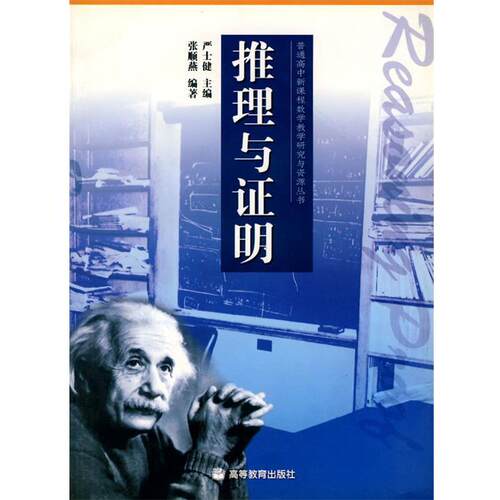 【正版书籍】 推理与证明 张顺燕 编著 高等教育出版社
