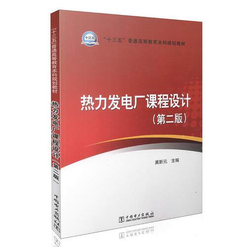 【正版书籍】 热力发电厂课程设计- 黄新元 编 中国电力出版社