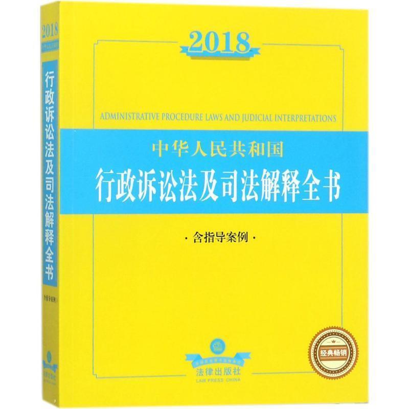 【正版书籍】 2018中华人民共和国行政诉讼法及司法解释全书 法律出版社法规中心 著 法律出版社
