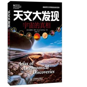 【正版书籍】 天文大发现:宇宙的真相 霍弗特·席林 (Govert Schilling), 李海宁 人民邮电出版社