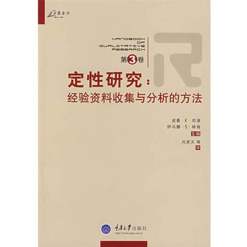 【正版书籍】 定性研究 经验资料收集与分析的方法 (美)邓津,(美)林肯　主编,风笑天　等译 重庆大学出版社