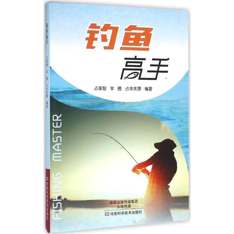 【正版书籍】 钓鱼高手 占家智,羊茜,占羊庆潇 编著 河南科学技术出版社