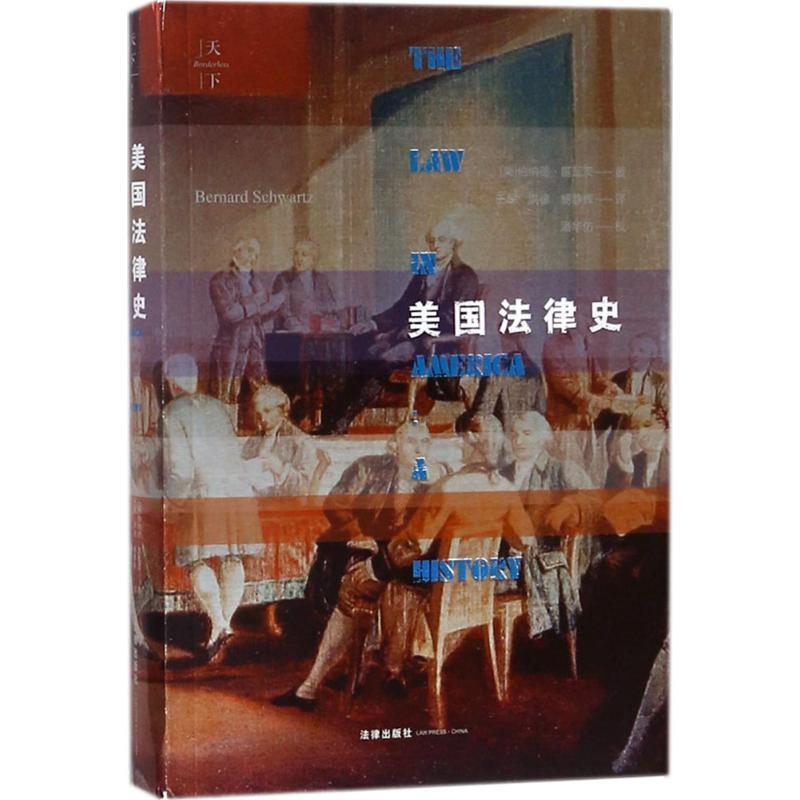 【正版书籍】 美国法律史 (美)伯纳德·施瓦茨(Bemard Schwanz) 著,王军,洪德,杨静辉 译 法律出版社
