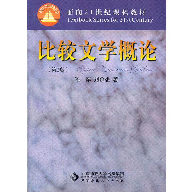【正版书籍】 比较文学概论 陈悙,刘象愚　著 北京师范大学出版社
