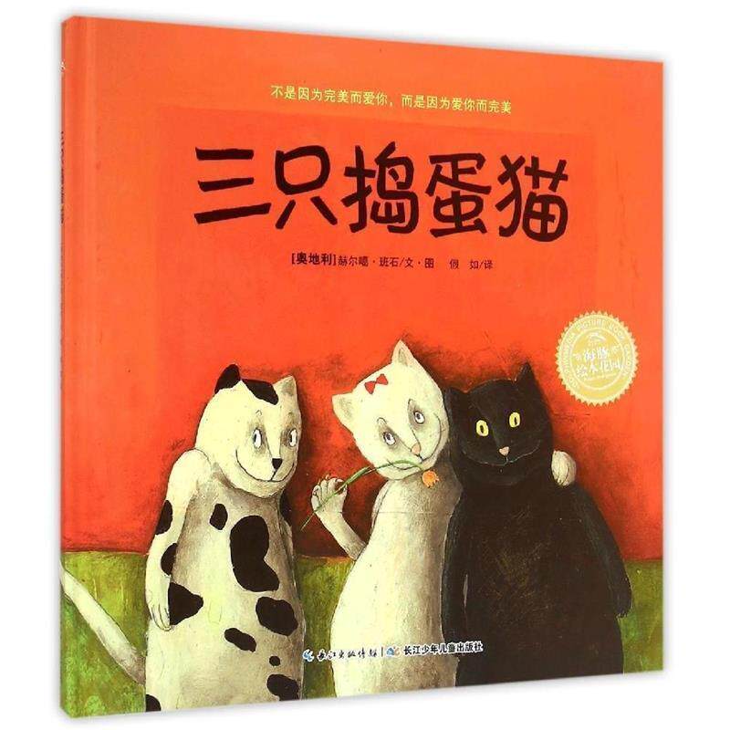 【正版书籍】 三只捣蛋猫 绘本花园 (奥地利)赫尔噶 班石 长江少年儿童出版社