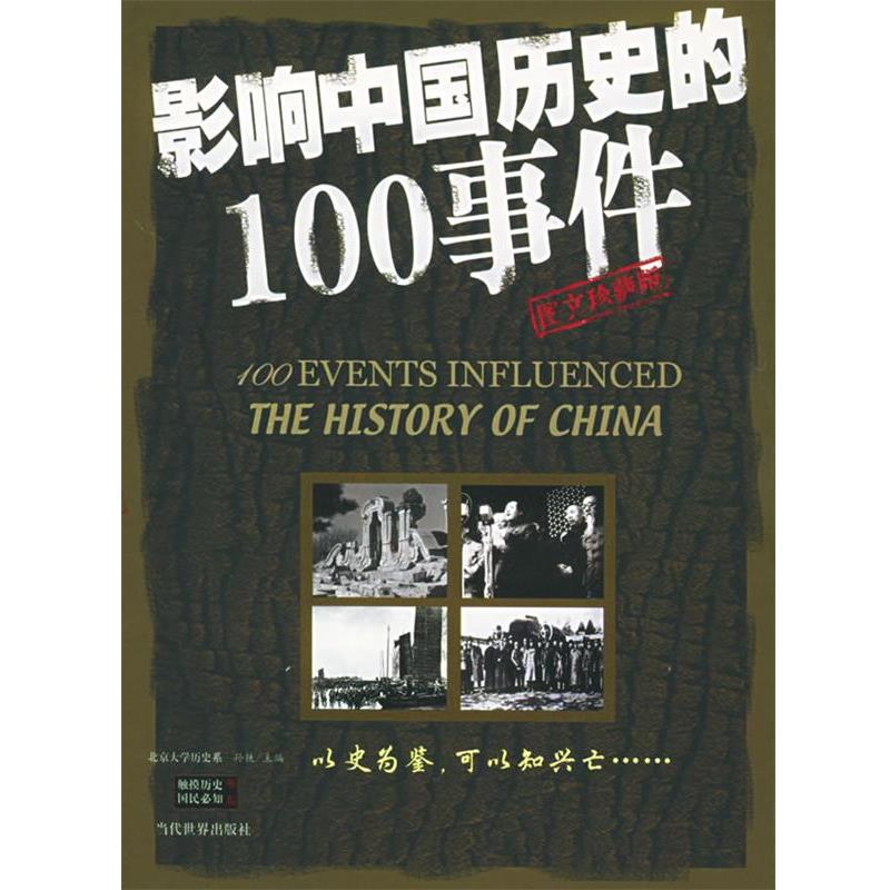 【正版书籍】 影响中国历史的100事件 孙铁 主编 当代世界出版社