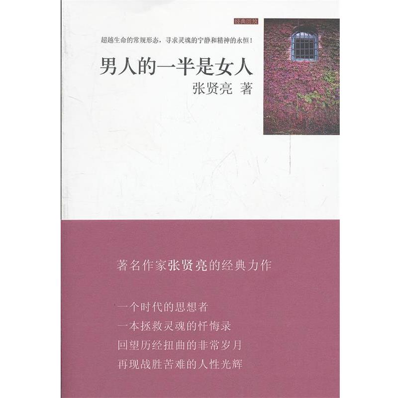 【正版书籍】 男人的一半是女人 张贤亮 著 上海人民出版社