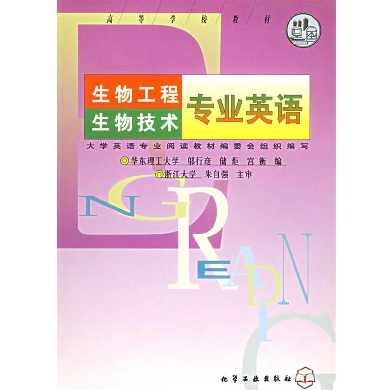 【正版书籍】 生物工程生物技术专业英语 邬行彦, 储炬, 宫衡编 化学工业出版社