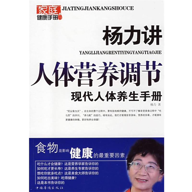【正版书籍】 杨力讲人体营养调节 杨力 著 中国华侨出版社