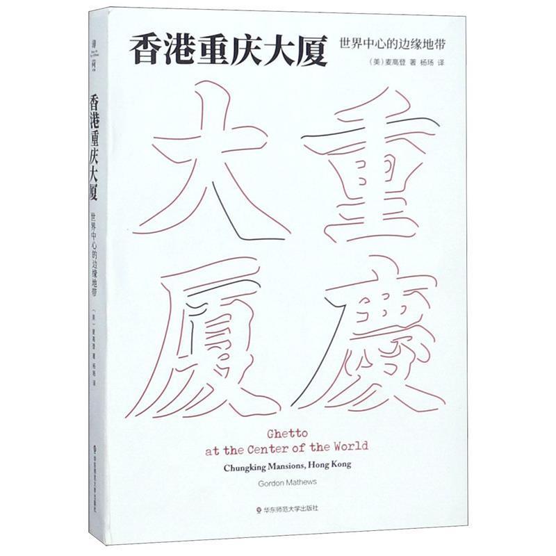 【正版书籍】 香港重庆大厦:世界中心的边缘地带 麦高登 著,杨玚 译 华东师范大学出版社