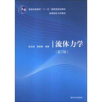 【正版书籍】 流体力学 张兆顺,崔桂香 著 清华大学出版社