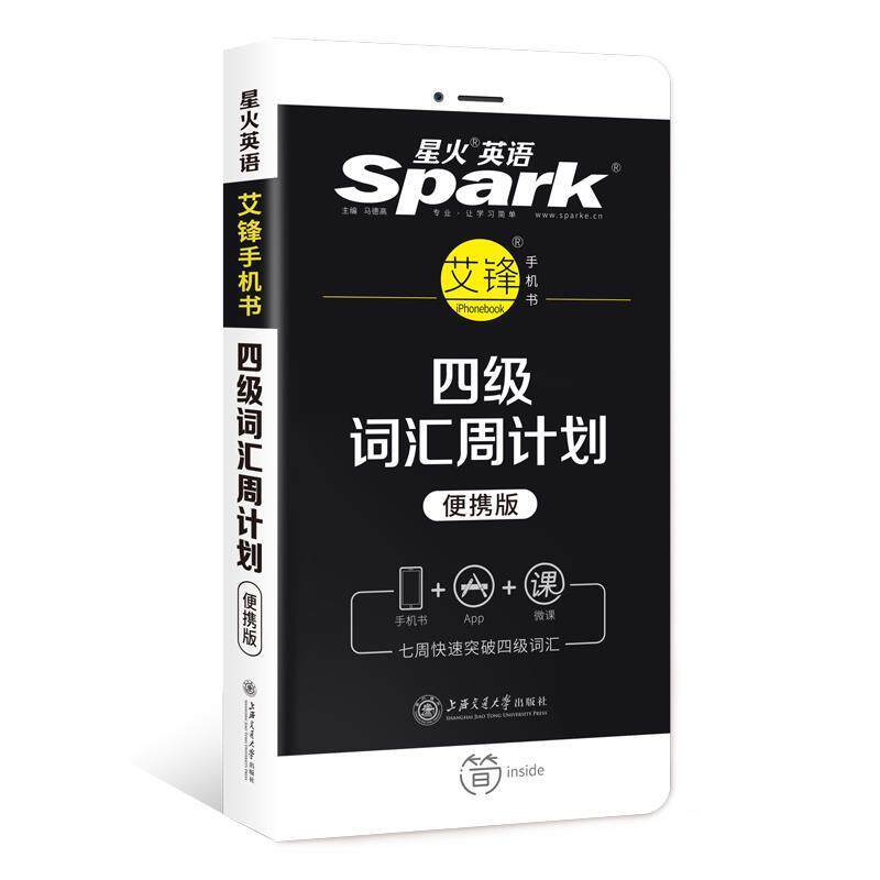 【正版书籍】 星火英语 艾派手机书 四级词汇周计划备考2020年6月 马德高 著 上海交通大学出版社