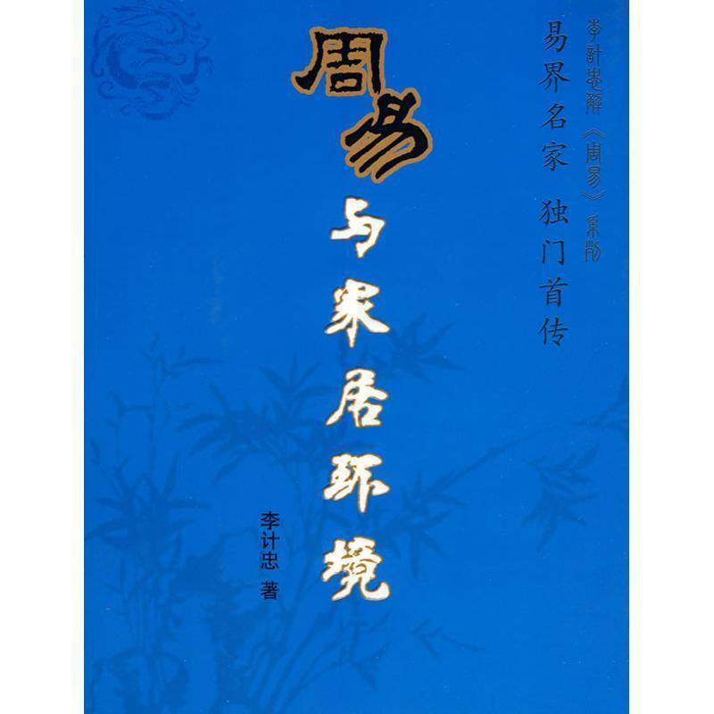 【正版书籍】 周易与家居环境 李计忠 著 团结出版社