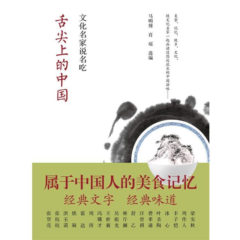 【正版书籍】 舌尖上的中国 马明博 ,肖瑶 著 中国青年出版社