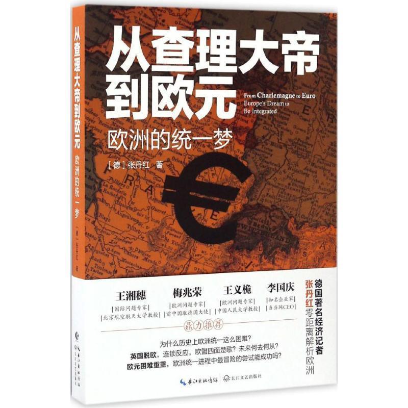 【正版书籍】 从查理大帝到欧元:欧洲的统一梦 [德]张丹红 长江文艺出版社