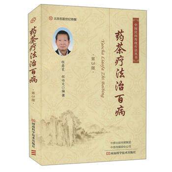 【正版书籍】 药茶疗法治百病 程爵棠 著 河南科学技术出版社