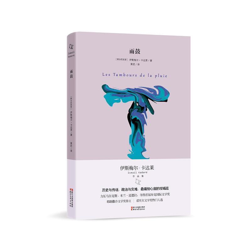 【正版书籍】 雨鼓 (阿尔巴尼亚)伊斯梅尔卡达莱 著 浙江文艺出版社