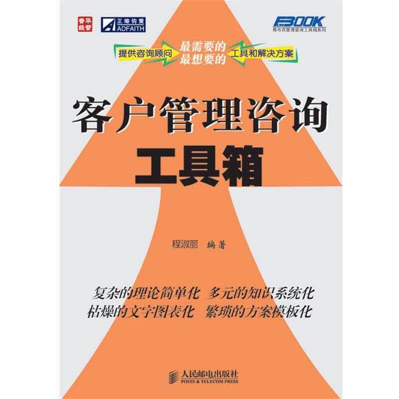 【正版书籍】 客户管理咨询工具箱 程淑丽 编著 人民邮电出版社