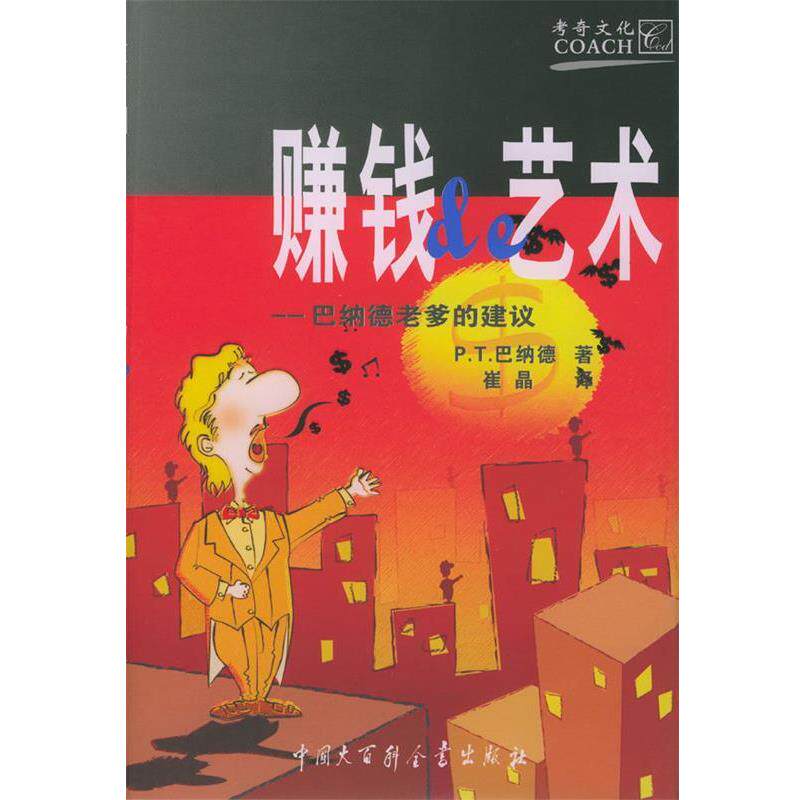 【正版书籍】 赚钱的艺术 (美)巴纳德 著,崔晶 译 中国大百科全书出版社