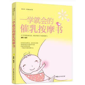 【正版书籍】 一学就会的催乳按摩书 潘昕 著 中国妇女出版社