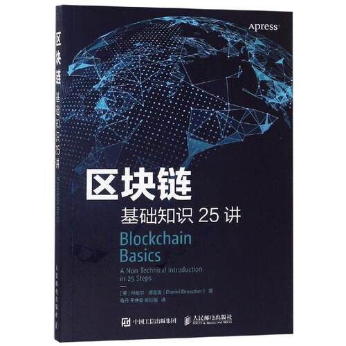 【正版书籍】 区块链基础知识25讲 [英] 丹尼尔·德雷舍Daniel Drescher 人民邮电出版社