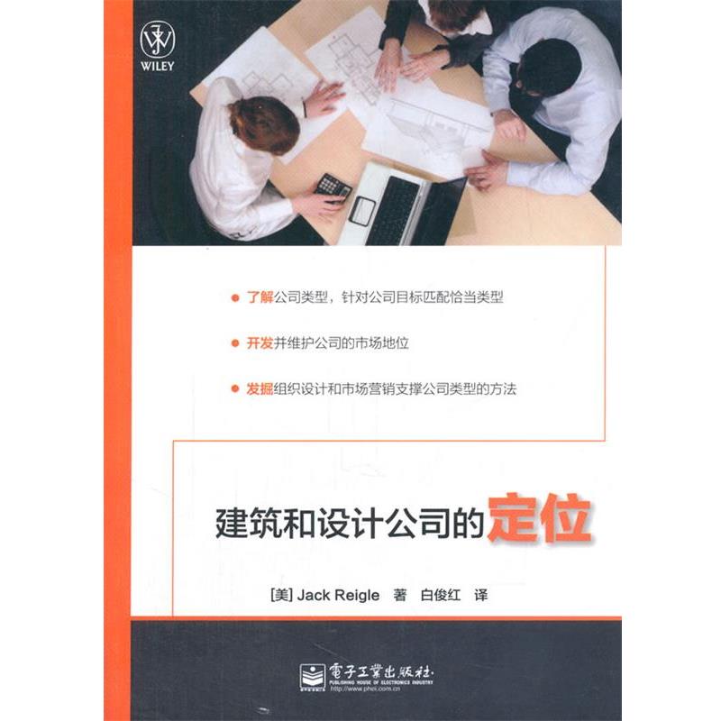 【正版书籍】 建筑和设计公司的定位 (美)里格尔 著,白俊红 译 电子工业出版社