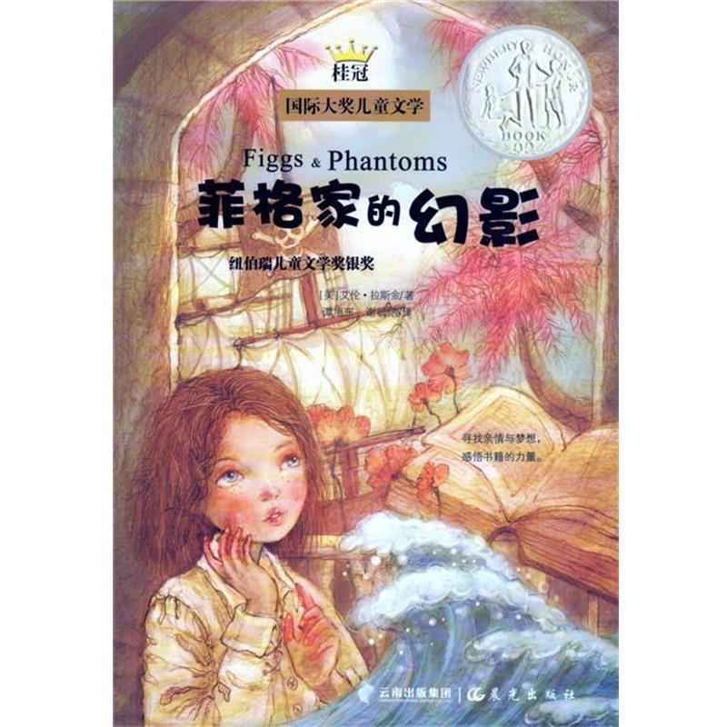 【正版书籍】 桂冠国际大奖儿童文学-菲格家的幻影 (美)拉斯金, 云南出版集团公司 晨光出版社