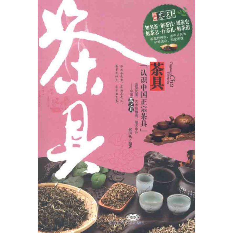 【正版书籍】 茶具 何国松 北京工业大学出版社图片
