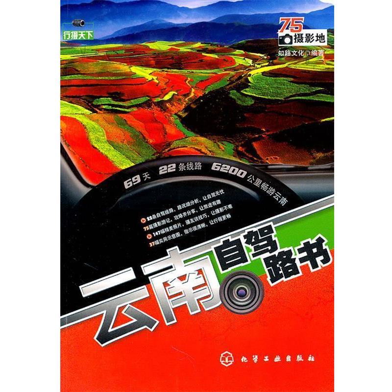 【正版书籍】 行摄天下--云南自驾路书 知路文化编著 化学工业出版社