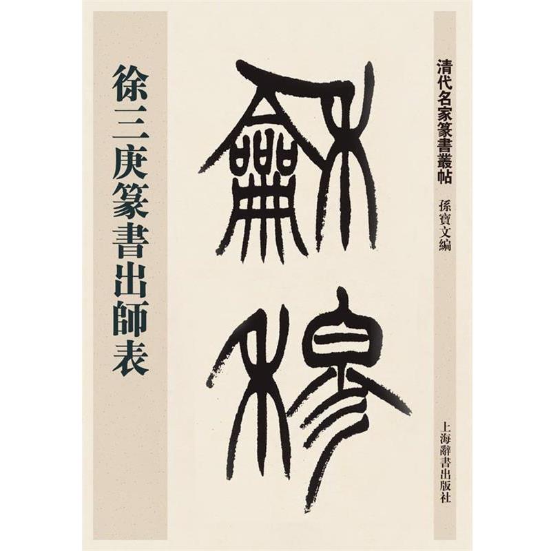【正版书籍】 清代名家篆书丛帖·徐三庚篆书出师表 孙宝文 上海辞书出版社