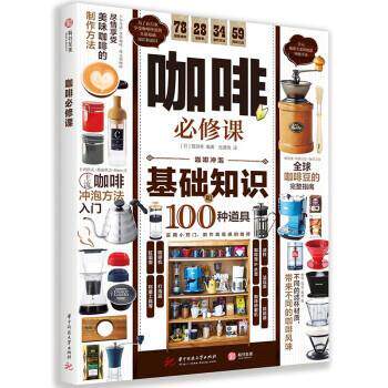 【正版书籍】 咖啡必修课 [日]晋游舍 著 华中科技大学出版社